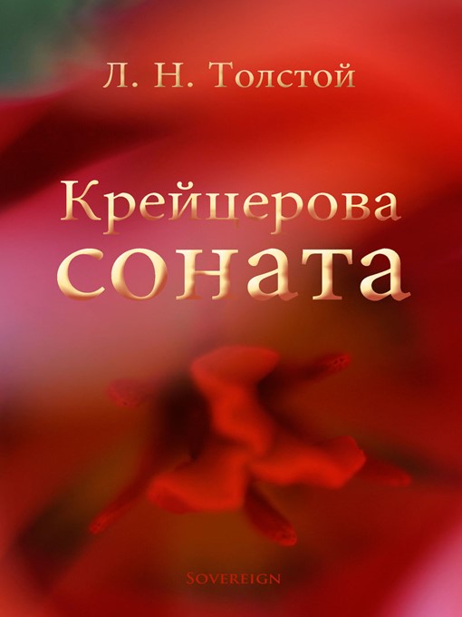 Title details for Крейцерова соната (The Kreutzer Sonata) by Leo Tolstoy - Available